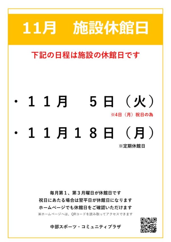 【中部スポコミ】2024年11月休館日のお知らせのサムネイル