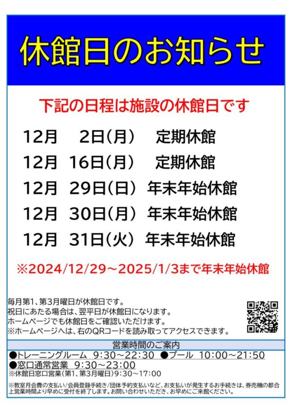 2024年度12月休館日のサムネイル