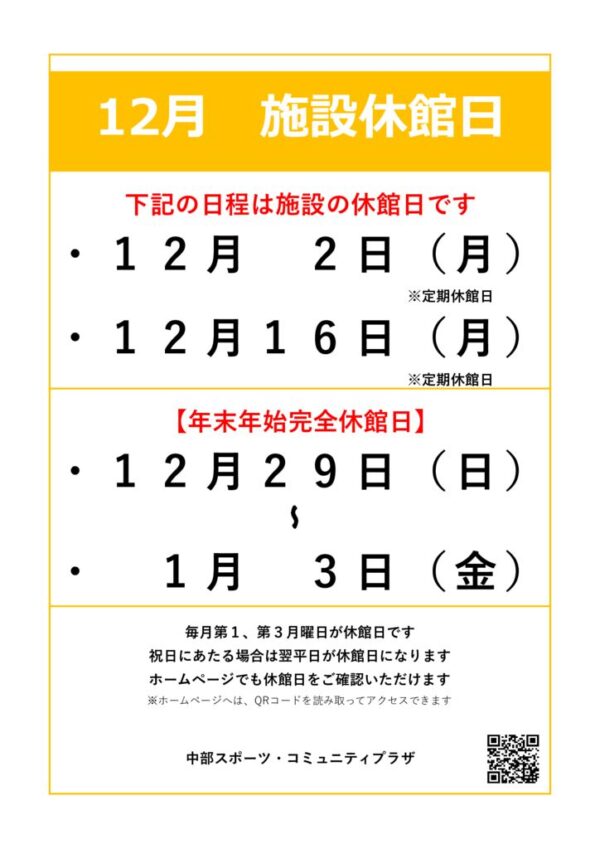 【中部スポコミ】2024年12月休館日のお知らせのサムネイル