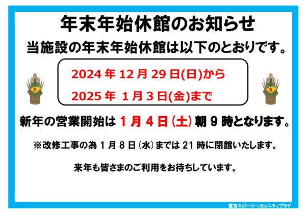 2024　年末年始休館日（水色：A3ヨコ）のサムネイル