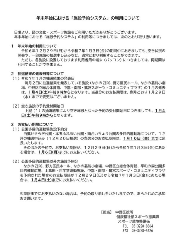 年末年始における「施設予約システム」の利用について(R6-R7)のサムネイル