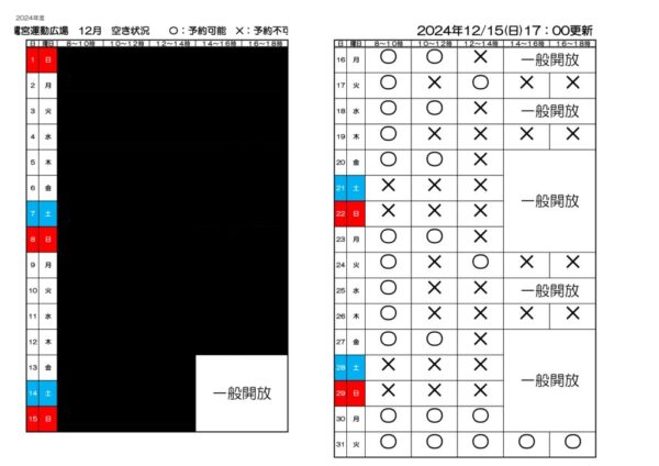 空き状況　2024年度鷺宮運動広場　12.15のサムネイル