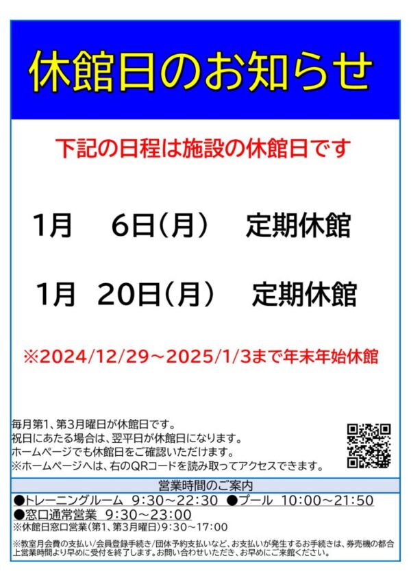 2024年度月休館日　1月のサムネイル