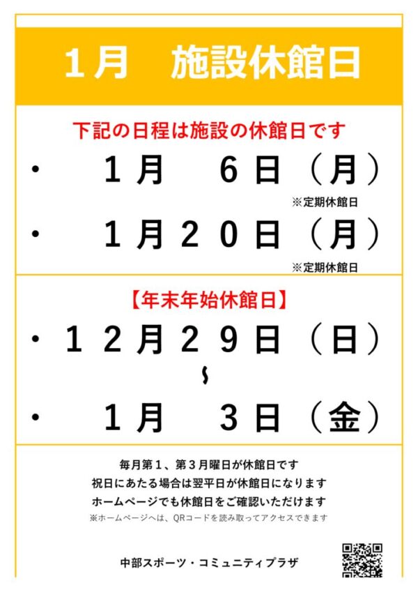 【中部スポコミ】2025年1月休館日のお知らせのサムネイル