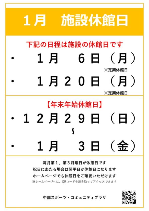 【中部スポコミ】2025年1月休館日のお知らせのサムネイル