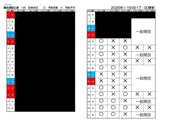 空き状況　2024年度鷺宮運動広場　1.19のサムネイル