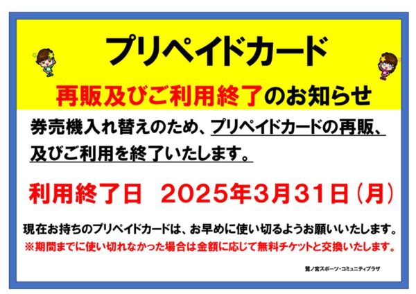 プリペイドカード終了のサムネイル