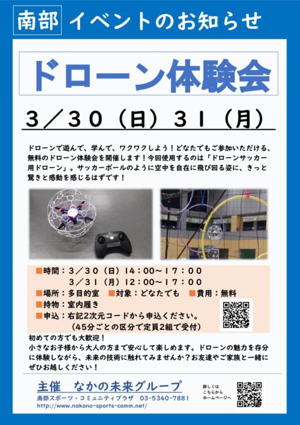 3.30-31中野ドローンイベント（写真差替） 南部　こっちのサムネイル