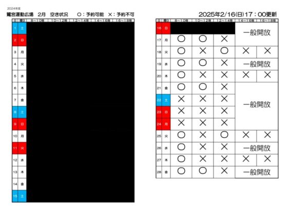 空き状況　2024年度鷺宮運動広場　2.16のサムネイル