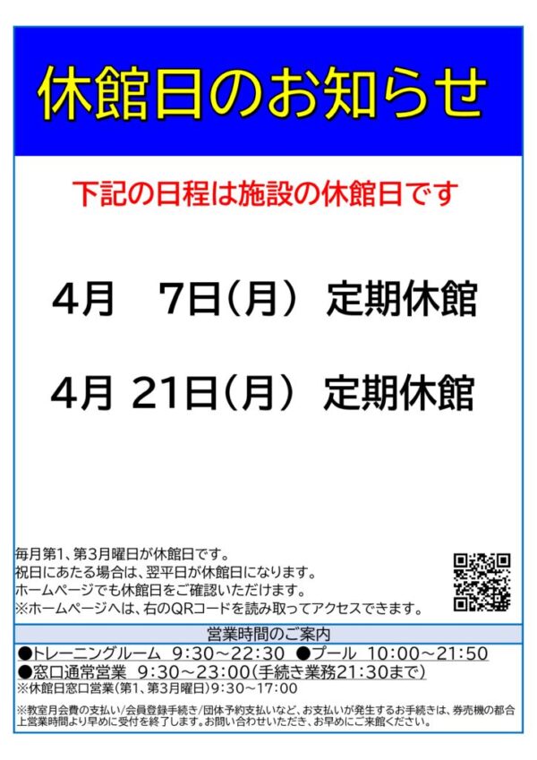 2025年度月休館日 4月のサムネイル